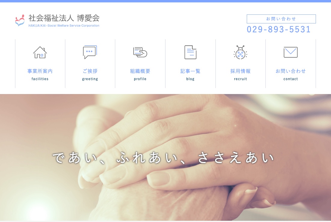 社会福祉法人 博愛会 コーポレートサイト