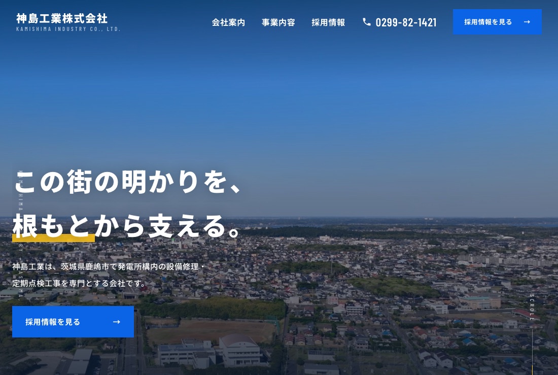 神島工業株式会社 コーポレートサイト