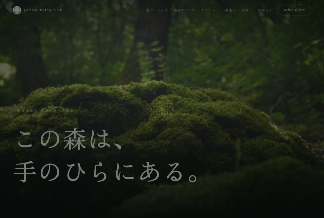 一般社団法人 日本苔アート協会 サイト