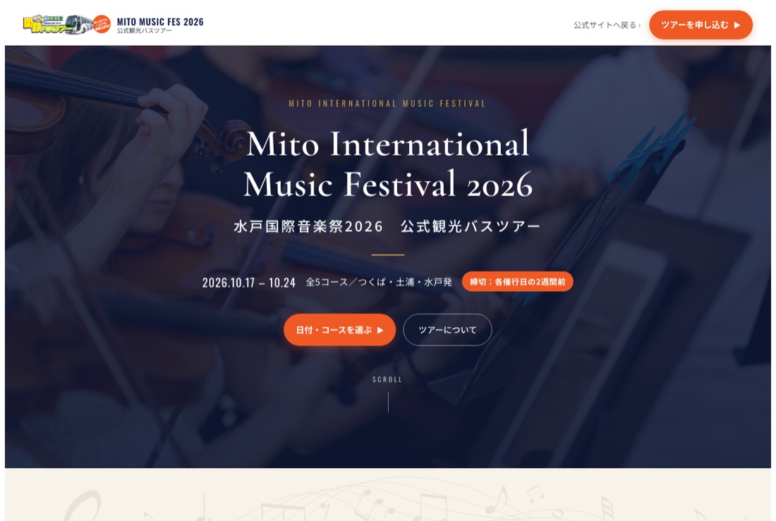水戸国際音楽祭2026 公式観光バスツアー LP