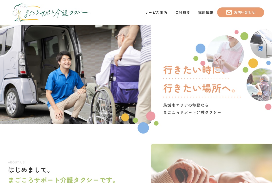 まごころサポート介護タクシー コーポレートサイト