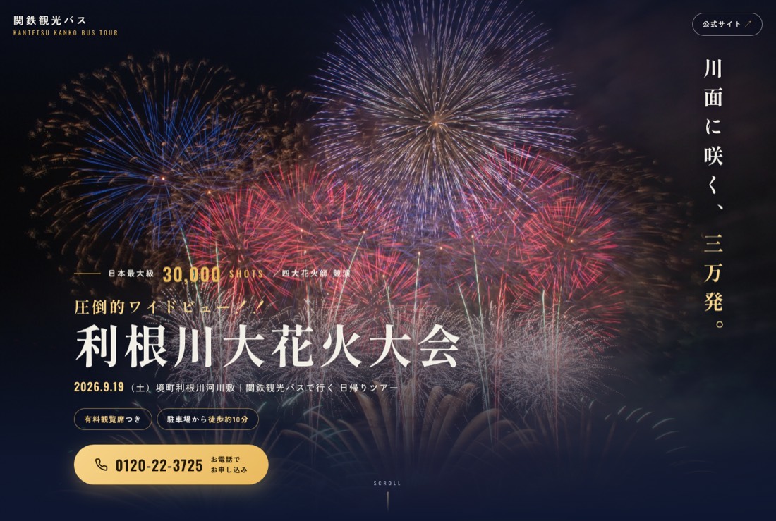 利根川大花火大会 日帰りツアー LP