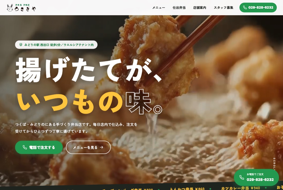 お弁当・お惣菜 うさぎや 店舗サイト